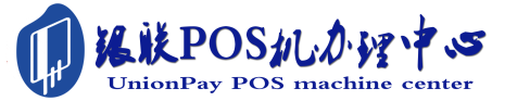 阿勒泰POS机办理服务中心